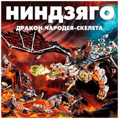 Конструктор Ниндзяго Дракон чародея-скелета Нет бренда