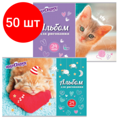 Комплект 50 шт, Альбом для рисования, А4, 24 листа, скоба, обложка картон, юнландия, 202х285 мм, "Милые кошечки" (2 вида), 105055