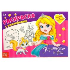 Раскраска с наклейками «Принцессы», 16 стр. Буква Ленд