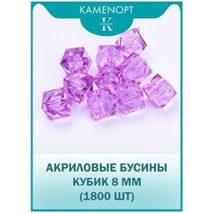 Бусины Акрил Кубик граненые 8 мм, цвет: Сиреневый, уп/500 гр (1800 шт) Kamen Opt