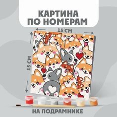 Картина по номерам Школа талантов "Корги" 15х15 см / холст на подрамнике