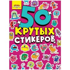 Проф-Пресс Стикерпак Crazy Монстрики фиолетовый 50 шт.