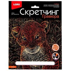 Набор для творчества LORI Скретчинг Животные классика Львенок, 18*24см