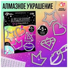 Набор для творчества «Алмазное украшение» блёстки Школа талантов