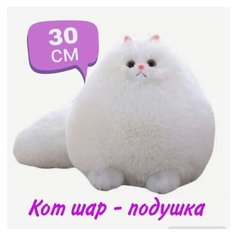 Мягкая игрушка пушистый персидский Кот белый.30 см. Плюшевая Кошка шар подушка Jmdy