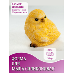 Силиконовая форма для мыла Цыплёнок №2 Hobby Page