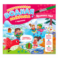 Многоразовая водная раскраска с заданиями. Времена года. 24х23 см. 10 стр. ГеоДом