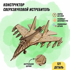 Деревянный конструктор Сверхзвуковой истребитель, сборная модель 3D / Развивающая детская игрушка / Эко материал The Derevo
