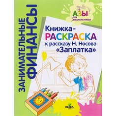 Книжка-раскраска к рассказу Н. Носова Заплатка Ademar