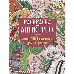 Более 100 картинок для гармонии. Раскраска-антистресс Ademar
