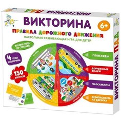 Игра настольная. Викторина "Правила дорожного движения" Десятое королевство