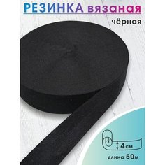 Эластичная широкая резинка Чёрная ширина 4 см. для одежды, шитья, рукоделия, эластичная лента тесьма 50 метров Vidmart