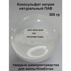 Кокосульфат натрия порошок. Мягкий растительный ПАВ. Основа для твердых шампуней Neon Aroma Shop