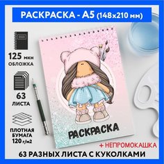 Раскраска для детей/ девочек А5, 63 разных куколки, бумага 120 г/м2, Вязаная куколка #111 - №41, coloring_book_knitted_dolls_#111_A5_41 ДАРИТЕПОДАРОК.РФ
