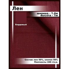 Лен ткань для шитья и рукоделия, отрез ткани Нет бренда