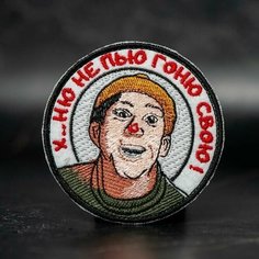 Шеврон, нашивка на одежду, тактический шеврон на липучке, патч нашивка, заплатка на одежду "Х. НЮ НЕ ПЬЮ гоню свою" Нет бренда