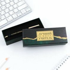 Ручка в подарочной коробке "Лучший в мире учитель", пластик, синяя паста, пишущий узел 1мм Gold Market
