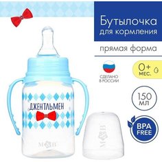 Mum&Baby Бутылочка для кормления «Маленький джентльмен» детская классическая, с ручками, 150 мл, от 0 мес, цвет голубой
