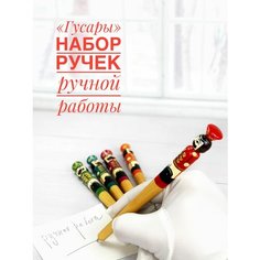 Набор ручек "Гусары" русские сувениры Орнамент