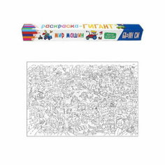 Раскраска-гигант "Мир машин" Проф Пресс