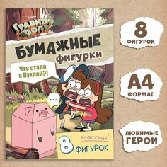 Бумажные фигурки «Что стало с Пухлей!», А4, Гравити Фолз Disney