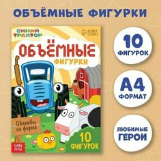 Объёмные фигурки Однажды на ферме, А4, 1 шт.