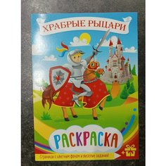 Раскраска "Храбрые рыцари", формат А5 издательство полипринт