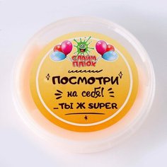 Слайм Плюх «Посмотри на себя! Ты ж супер», контейнер 125 гр, ассорти