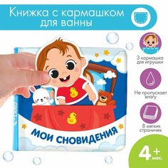 Книжка для игры в ванной с игрушкой - вкладышем «Мои сновидения», непромакаемая Miki Market