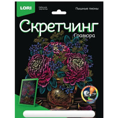 Набор для Творчества Гравюра LORI, Пышные пионы