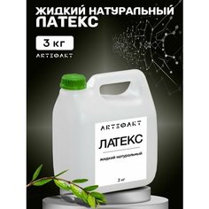 Латекс жидкий для рукоделия для грима латексное молочко 3кг ArteФАКТ Creativity