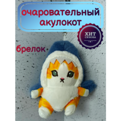 Акулокот плюшевый брелок-игрушка кот в костюме акулы. Синий Topdreams