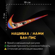 Нашивка. шеврон, патч Аниме Ван пис, anime One Piece, Нами, Nami Нет бренда