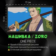 Нашивка, патч, шеврон Аниме Ван Пис, One Piece, Зоро, Zoro v2.0 Нет бренда