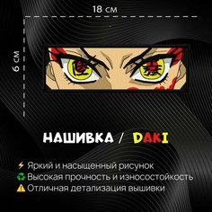 Нашивка, шеврон, патч Аниме Клинок, рассекающий демонов, Demon Slayer, Daki Нет бренда