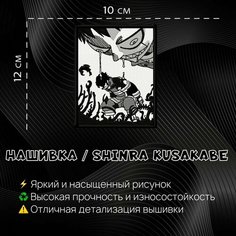 Нашивка, Патч, Шеврон Аниме Пламенная Бригада Пожарных , Шинра Кусакабе Нет бренда