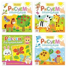 Раскраски набор Рисуем пальчиками, 4 шт. по 16 стр. Нет бренда