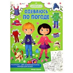 Одеваюсь по погоде: раскраска; 2 бумажные куклы, наряды для кукол. Феникс