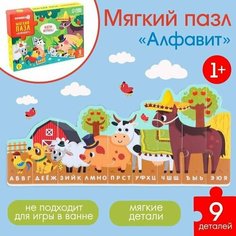 Макси - пазл для малышей (головоломка) Алфавит. Ферма, 9 деталей, EVA Made in China