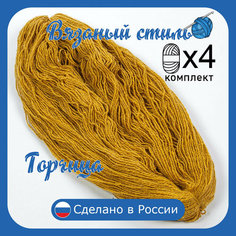 Нитки для ручного вязания 4шт.1кг/2000м, пряжа трехниточная в пасмах для вязания крючком, спицами 250г из чистого акрила цвет: Горчица Золотое руно