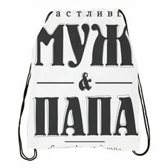 Мешок для обуви ко Дню отца, для папы №2 Migom