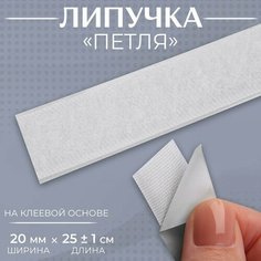 Липучка «Петля», на клеевой основе, 20 мм × 25 ± 1 см, цвет белый Miki Market