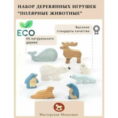 Мастерская Михеевых / Развивающая деревянная игрушка "Полярные животные" / набор, 8 фигурок / детская вальдорфская