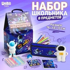 Подарочный набор школьника с мягкой игрушкой «Космонавт», 8 предметов Milo Toys