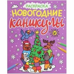 Раскраска Проф-пресс Новогодние каникулы. С глиттером. 64 страницы