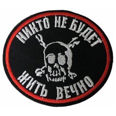 Нашивка ( шеврон патч ) тактическая Никто не будет жить вечно вышитая на липучке 8,4х7,5 черная нет бренда