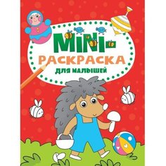 Мини-раскраска «Для малышей», А5 Проф Пресс