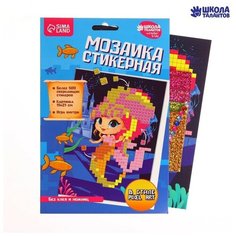Стикерная мозаика «Русалка», EVA стикеры + стразы Школа талантов