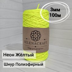 Пряжа Selenacraft Шнур для вязания Полиэфирный 3 мм, 100 м, Неон Жёлтый
