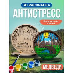 Многослойная 3D раскраска из дерева / Подарочный набор для творчества взрослым и детям / Антистресс / Аналог картин по номерам Папись